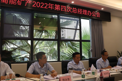 蜀能礦產(chǎn)召開2022年第4次總辦會(huì)