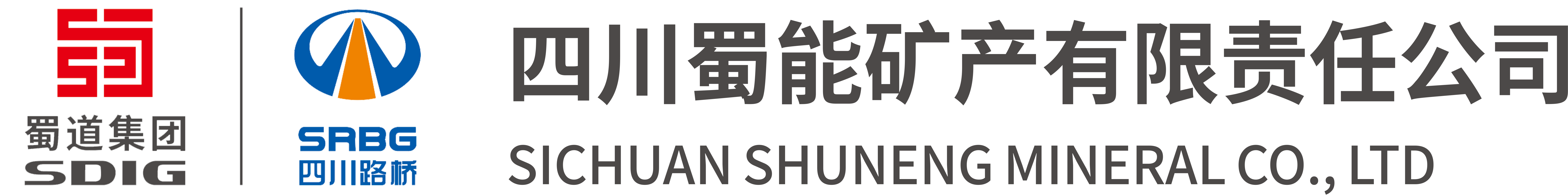 四川蜀能礦產(chǎn)有限責(zé)任公司