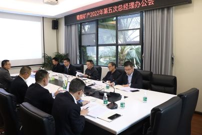 蜀能礦召開2022年第五次總辦會(huì)