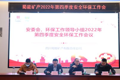 蜀能礦產(chǎn)召開2022年四季度安全環(huán)保會(huì)