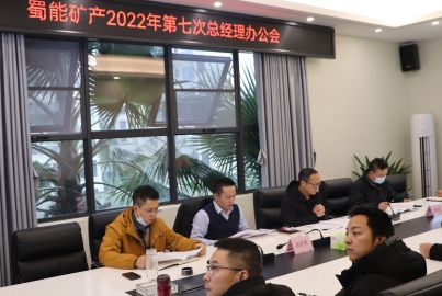 蜀能礦產(chǎn)召開2022年第七次總辦會(huì)