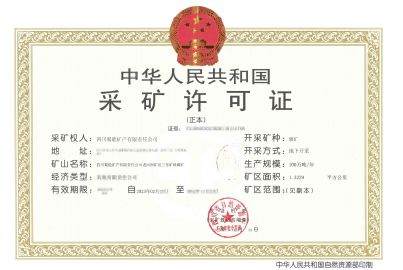 蜀能礦產(chǎn)公司三號礦山取得采礦許可證