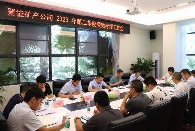 蜀能礦產(chǎn)公司召開2023年第二季度績效考評工作會