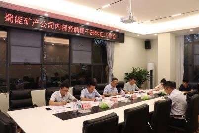 蜀能礦產(chǎn)召開2023年度部分中層職位競聘面試答辯會