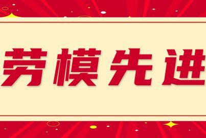 表彰勞模先進 凝聚奮進力量