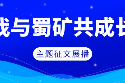 “我與蜀礦共成長”主題征文展播