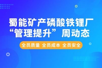 蜀能礦產(chǎn)磷酸鐵鋰廠“管理提升”周動態(tài)（5.27-5.31）