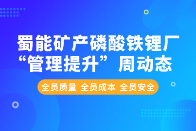 蜀能礦產(chǎn)磷酸鐵鋰廠“管理提升”周動態(tài)（8.26—8.30）