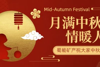 蜀能礦產(chǎn)開(kāi)展“月滿中秋·情暖人心”中秋活動(dòng)